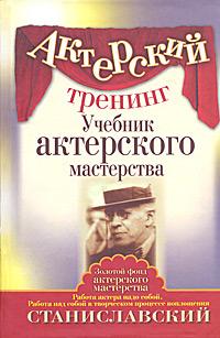 Актерский тренинг. Учебник актерского мастерства. К. С. Станиславский