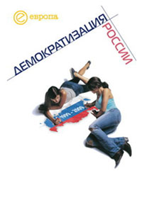 1999-2009. Демократизация России. Хроника политической преемственности
