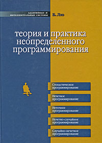 Теория и практика неопределенного программирования. Б. Лю