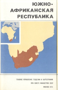 Южно-Африканская Республика. Справочная карта