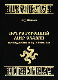 Потусторонний мир славян. Влх. Богумил