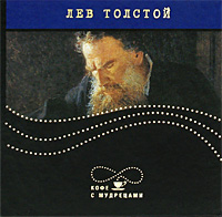 Лев Толстой. Высказывания и афоризмы
