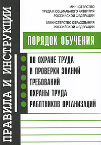Порядок обучения по охране труда и проверки знаний требований охраны труда работников организаций12296407 Порядок обучения по охране труда и проверки знаний требований охраны труда работников организаций12296407Порядок обучения по охране труда и проверки знаний требований охраны труда работников организаций (далее - Порядок) разработан для обеспечения профилактических мер по сокращению производственного травматизма и профессиональных заболеваний. Настоящий Порядок устанавливает общие положения обязательного обучения по охране труда и проверки знаний требований охраны труда всех работников, в том числе руководителей. Порядок утвержден Министерством труда и социального развития Российской Федерации и Министерством образования Российской Федерации и зарегистрирован Минюстом России 12 февраля 2003 г., регистрационный № 4209.