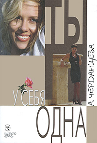 Ты у себя одна. А. Черданцева