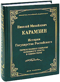 История Государства Российского. Н. М. Карамзин