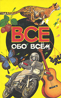 Все обо всем. Том 3