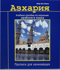 Азхария. Учебное пособие по изучению арабского языка. Прописи для начинающих. Ашур Али Имран