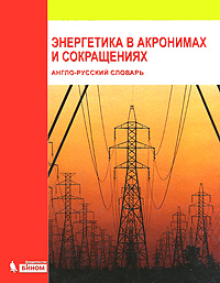 Энергетика в акронимах и сокращениях. Англо-русский словарь