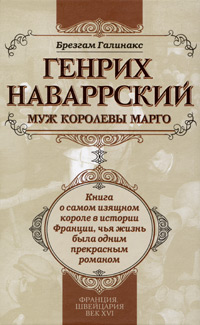 Генрих Наваррский, муж королевы Марго. Брезгам Галинакс