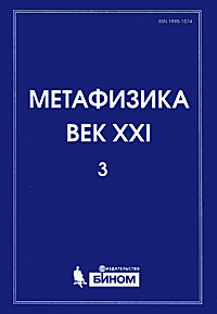 Метафизика. Век XXI. Альманах, Выпуск 3, 2010