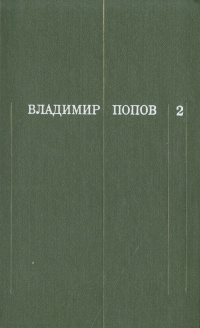 Владимир Попов. Собрание сочинений в трех томах. Том 2