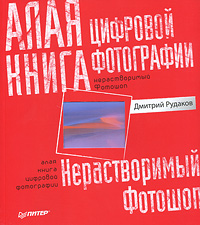 Алая книга цифровой фотографии. Дмитрий Рудаков
