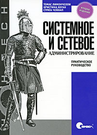 Системное и сетевое администрирование. Практическое руководство. Томас Лимончелли, Кристина Хоган, Страта Чейлап