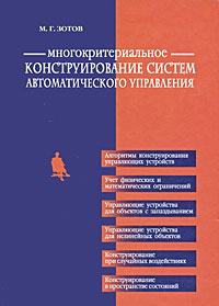 Многокритериальное конструирование систем автоматического управления М. Г. Зотов купить читать скачать онлайн - BookMix.ru