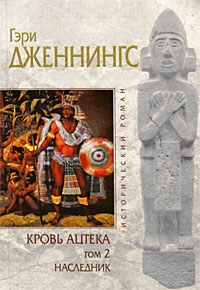 Кровь ацтека. Том 2. Наследник. Гэри Дженнингс