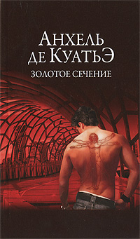 Золотое сечение. Анхель де Куатьэ