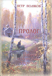 Петр Поляков. Пролог. Истории из жизни святых в пересказе для детей Петр Поляков. Пролог. Истории из жизни святых в пересказе для детей