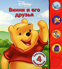 Винни и его друзья. Книжка-игрушка