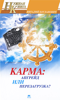 Карма. Апгрейд или перезагрузка?. Виталий Богданович