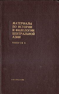 Материалы по истории и филологии Центральной Азии. Выпуск 4