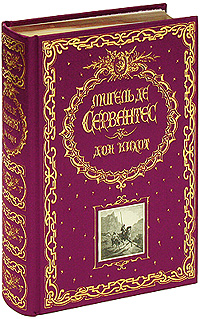Дон Кихот (подарочное издание). Мигель де Сервантес