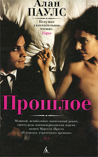 Прошлое. Алан Паулс