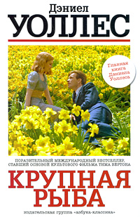 Крупная рыба. Дэниел Уоллес