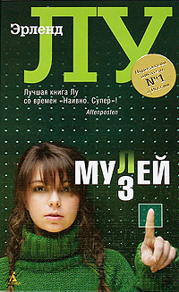 Мулей. Эрленд Лу