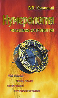 Нумерология. В. В. Калюжный