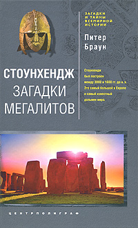 Стоунхендж. Загадки мегалитов. Питер Браун