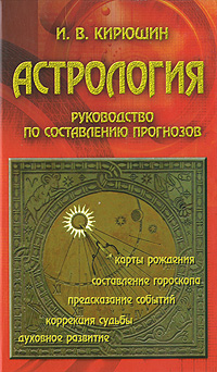 Астрология. Руководство по составлению прогнозов. И. В. Кирюшин