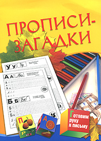 Прописи-загадки. Для детей 5-7 лет