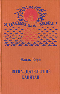 Пятнадцатилетний капитан Пятнадцатилетний капитан