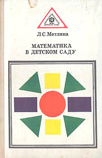л с метлина математика в детском саду