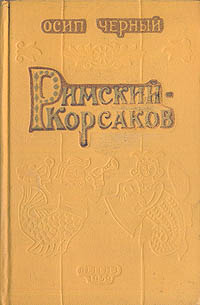 Римский-Корсаков