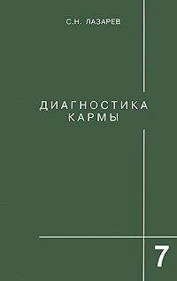 Диагностика кармы. Книга 7. Преодоление чувственного счастья. С. Н. Лазарев