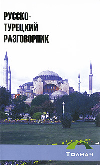 Русско-турецкий разговорник