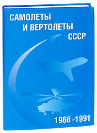 Самолеты и вертолеты СССР. 1966-1991