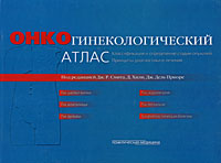 Онкогинекологический атлас. Классификация и определение стадии опухолей. Принципы диагностики и лечения. Дж. Р. Смита, Д. Хили, Дж. Дель Приоре