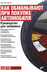 Как обманывают при покупке автомобиля. Руководство для экономных