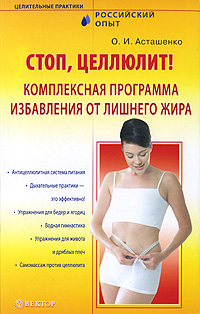 Стоп, целлюлит! Комплексная программа избавления от лишнего жира (+ DVD-ROM). О. И. Асташенко