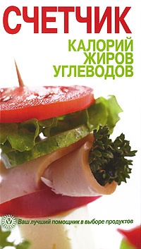 Счетчик калорий, жиров, углеводов