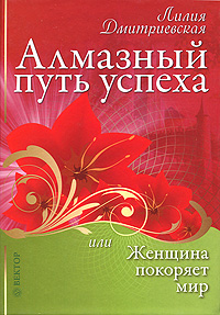 Алмазный путь успеха, или Женщина покоряет мир. Лилия Дмитриевская