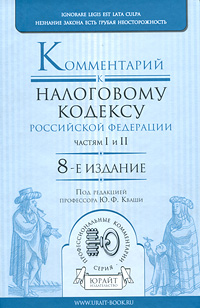 Комментарий к Налоговому кодексу Российской Федерации частей 1 и 2