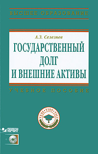 Государственный долг и внешние активы (+ CD-ROM). А. З. Селезнев