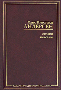 Сказки. Истории. Ханс Кристиан Андерсен