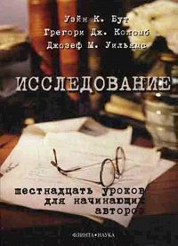 Исследование. Шестнадцать уроков для начинающих авторов