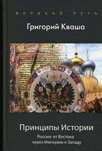 Принципы истории. Россия. От Востока через Империю к Западу