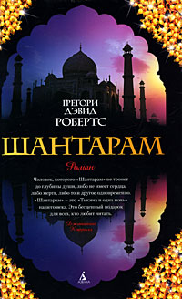 Шантарам. Грегори Дэвид Робертс