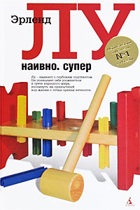 Наивно. Супер. Эрленд Лу